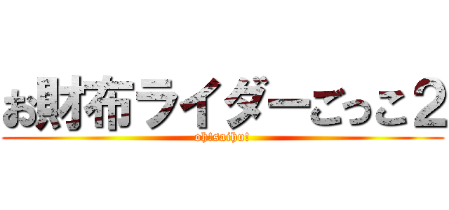 お財布ライダーごっこ２ (oh!saihu!)