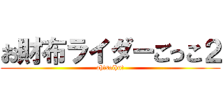 お財布ライダーごっこ２ (oh!saihu!)