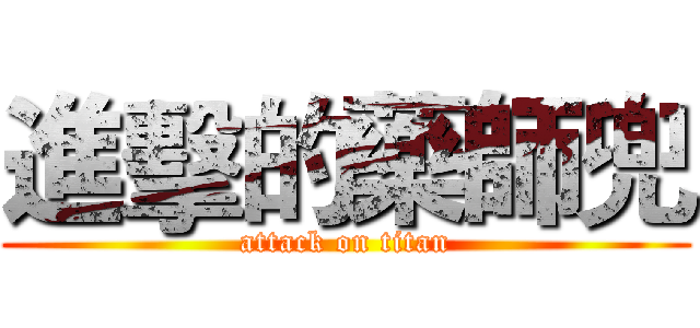 進擊的藥師兜 (attack on titan)