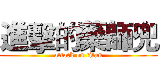 進擊的藥師兜 (attack on titan)