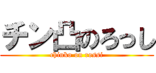 チン凸のろっし (chinko on rossi)
