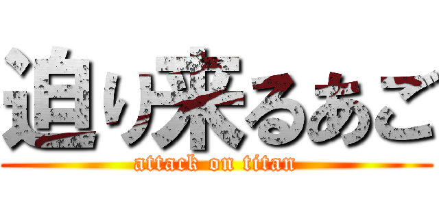 迫り来るあご (attack on titan)