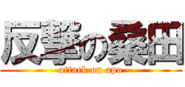 反撃の桑田 (attack on apo)