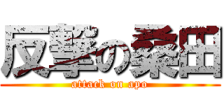 反撃の桑田 (attack on apo)