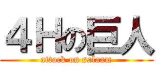 ４Ｈの巨人 (attack on salaam)