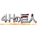 ４Ｈの巨人 (attack on salaam)
