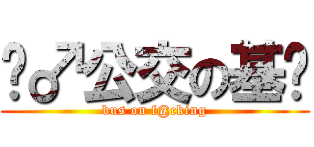 挤♂公交の基佬 (bus on f@cking)