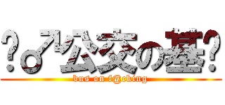 挤♂公交の基佬 (bus on f@cking)