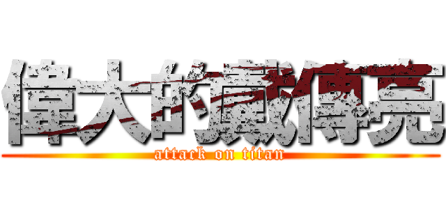 偉大的戴傳亮 (attack on titan)