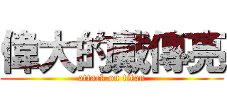 偉大的戴傳亮 (attack on titan)