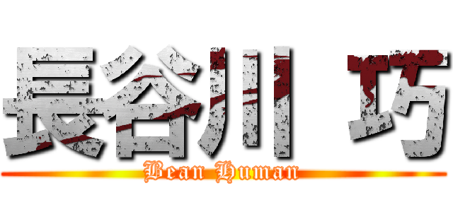 長谷川 巧 (Bean Human)