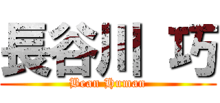 長谷川 巧 (Bean Human)