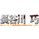 長谷川 巧 (Bean Human)