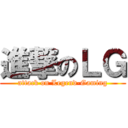 進撃のＬＧ (attack on Legend-Gaming)