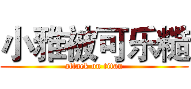 小雅被可乐糙 (attack on titan)