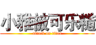 小雅被可乐糙 (attack on titan)