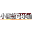 小雅被可乐糙 (attack on titan)