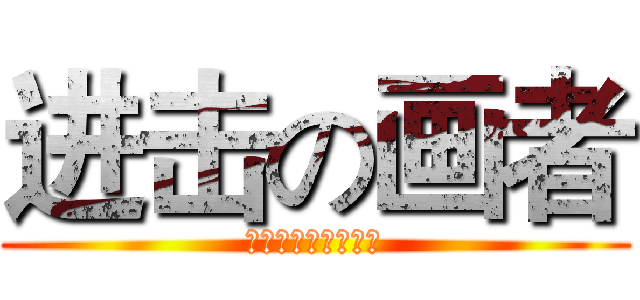 进击の画者 (第三届动漫绘画比赛)