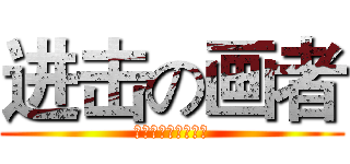 进击の画者 (第三届动漫绘画比赛)