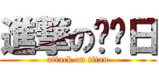 進撃のㄎㄎ日 (attack on titan)