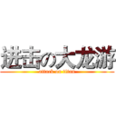 进击の大龙游 (attack on titan)