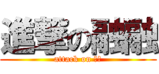 進撃の融融 (attack on 三丁)