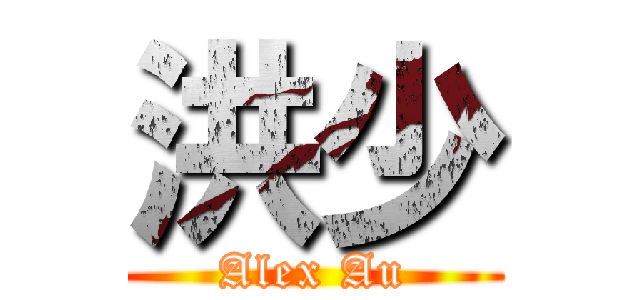 洪少 (Alex Au)