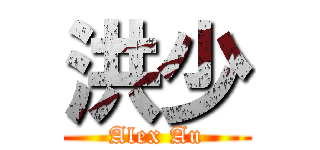 洪少 (Alex Au)