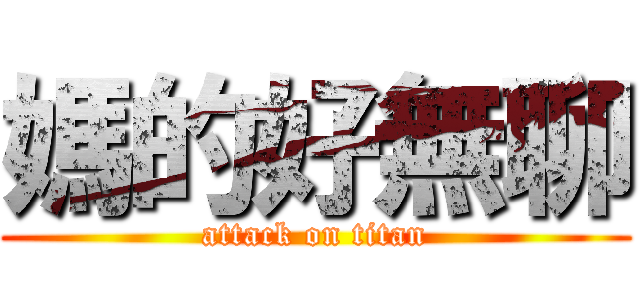 媽的好無聊 (attack on titan)