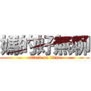 媽的好無聊 (attack on titan)