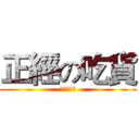 正經の吃貨 (吃吃吃吃吃)