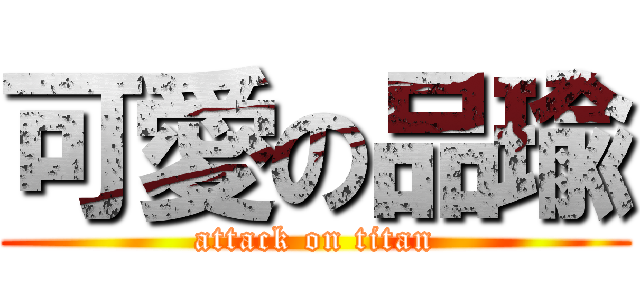 可愛の品瑜 (attack on titan)
