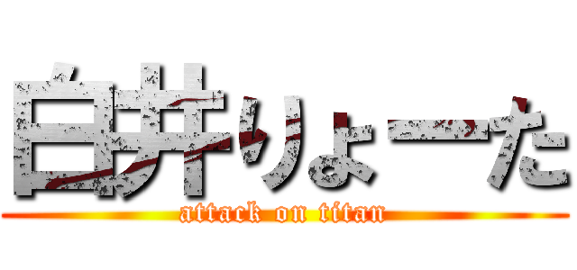 白井りょーた (attack on titan)