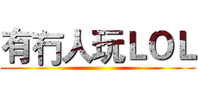 有冇人玩ＬＯＬ ()