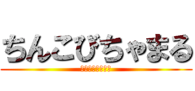 ちんこびちゃまる (ちびまるこちゃん)