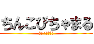 ちんこびちゃまる (ちびまるこちゃん)