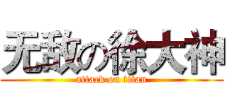 无敌の徐大神 (attack on titan)