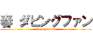 春 ダビングファン (Haru Fandub)