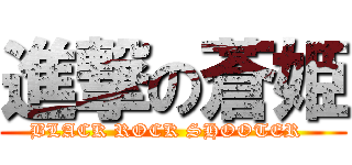 進撃の蒼姫 (BLACK ROCK SHOOTER  )