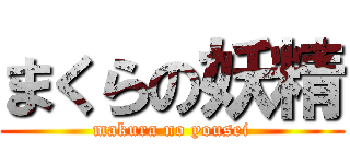 まくらの妖精 (makura no yousei)