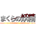 まくらの妖精 (makura no yousei)