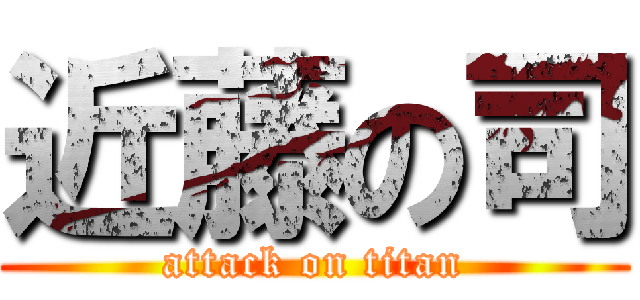 近藤の司 (attack on titan)