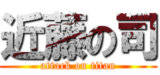 近藤の司 (attack on titan)