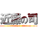 近藤の司 (attack on titan)