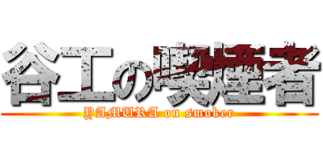 谷工の喫煙者 (YAMURA on smoker)