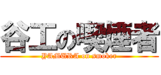谷工の喫煙者 (YAMURA on smoker)
