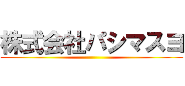 株式会社パシマスヨ ()
