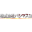 株式会社パシマスヨ ()