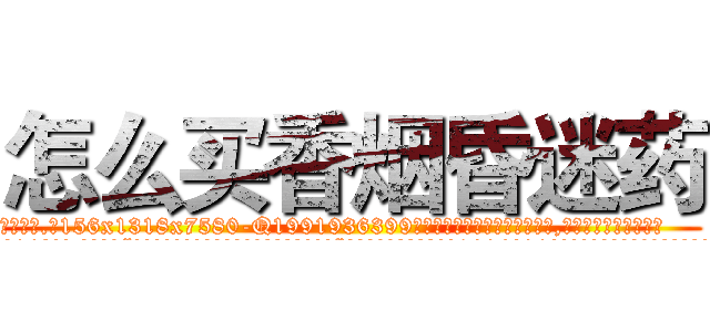 怎么买香烟昏迷药 (怎么买香烟昏迷药【电.话156x1318x7580-Q1991936399鑫宏药业】我们做的是长期生意,靠的是老客户长期支持
参考消息网2月20日报道 韩媒称，“剩女多、离婚率高的城市，房价一定会上涨。”这是中国经济学家金岩石2016年12月参加在上海举行的房地产相关论坛时说的话。
)
