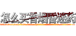 怎么买香烟昏迷药 (怎么买香烟昏迷药【电.话156x1318x7580-Q1991936399鑫宏药业】我们做的是长期生意,靠的是老客户长期支持
参考消息网2月20日报道 韩媒称，“剩女多、离婚率高的城市，房价一定会上涨。”这是中国经济学家金岩石2016年12月参加在上海举行的房地产相关论坛时说的话。
)